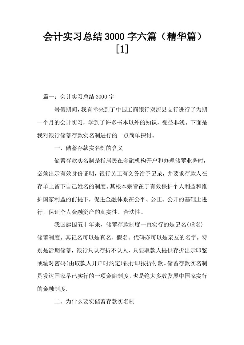 会计实习总结3000字六篇精华篇1