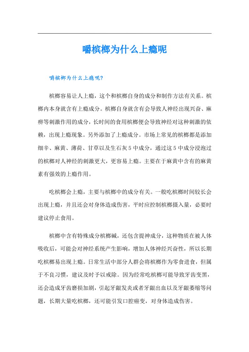 嚼槟榔为什么上瘾呢