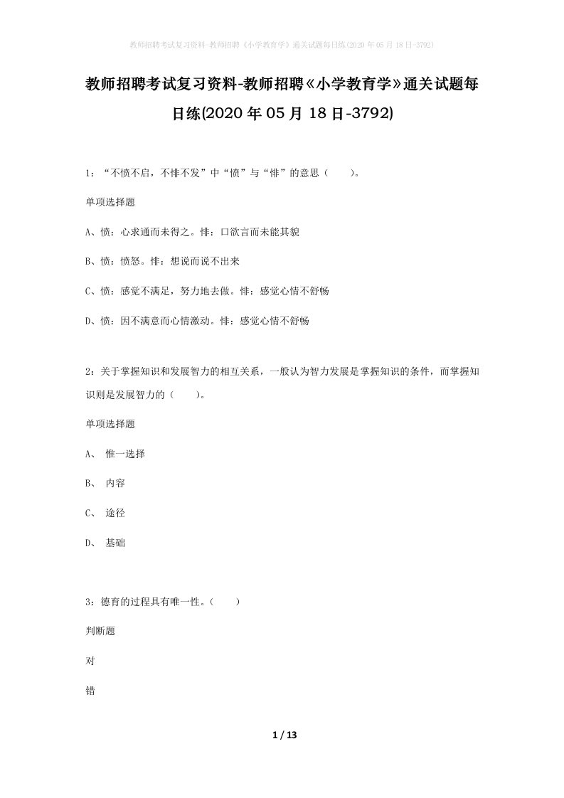 教师招聘考试复习资料-教师招聘小学教育学通关试题每日练2020年05月18日-3792