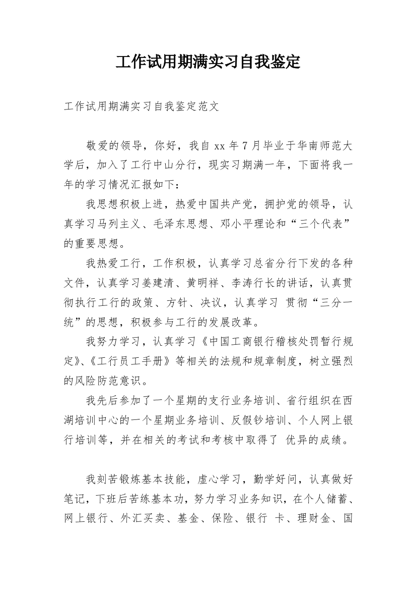 工作试用期满实习自我鉴定