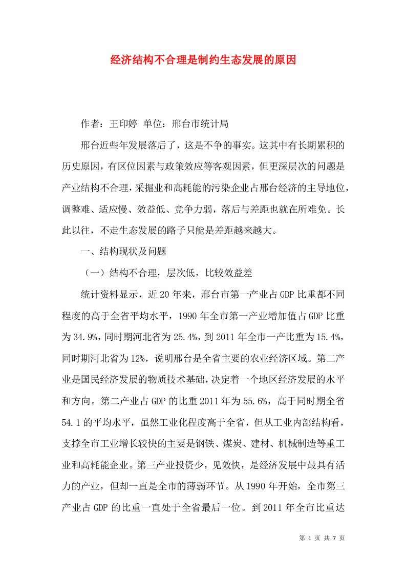 经济结构不合理是制约生态发展的原因