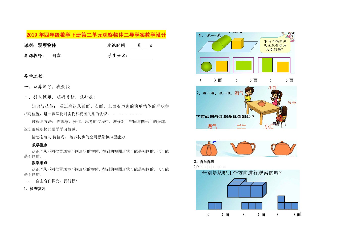 2019年四年级数学下册第二单元观察物体二导学案教学设计