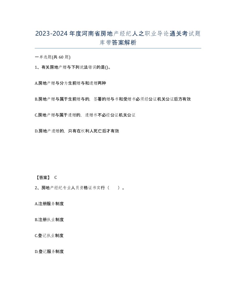 2023-2024年度河南省房地产经纪人之职业导论通关考试题库带答案解析