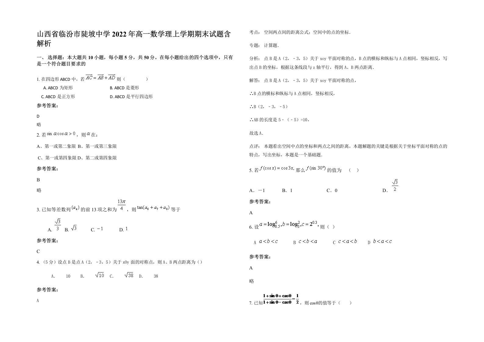 山西省临汾市陡坡中学2022年高一数学理上学期期末试题含解析