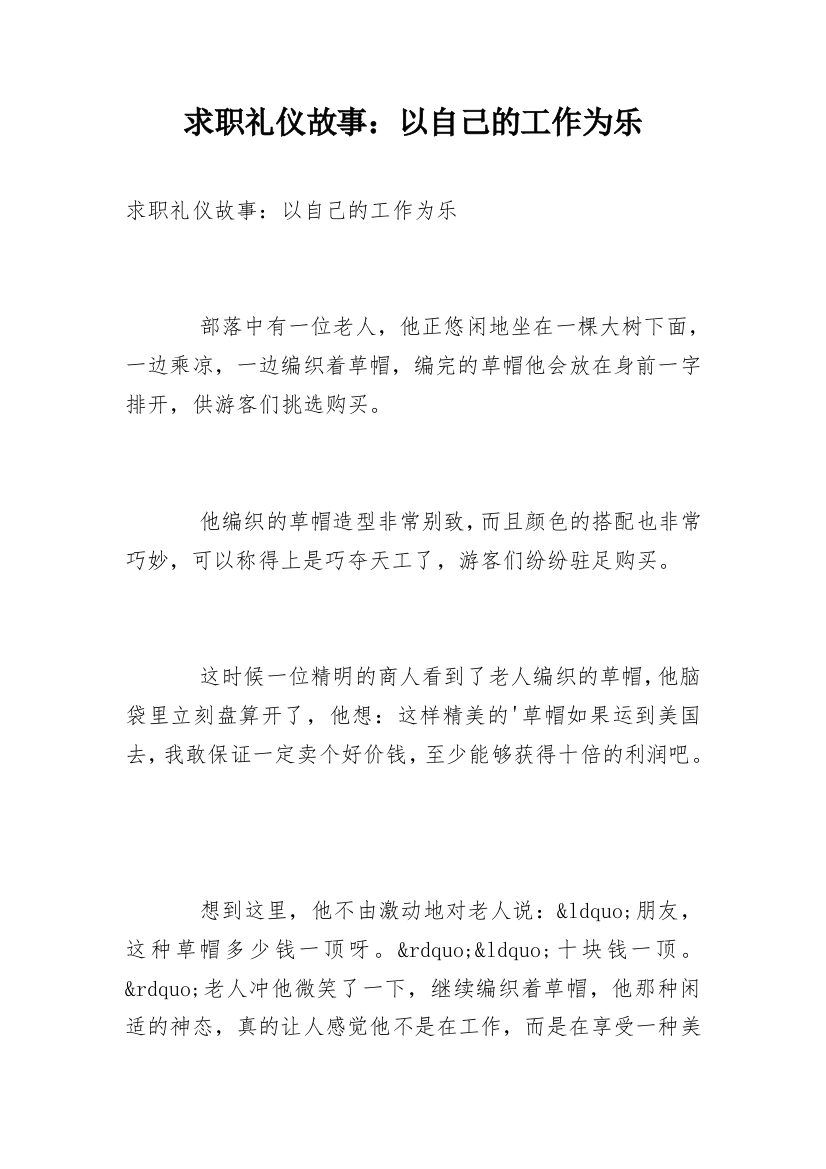 求职礼仪故事：以自己的工作为乐