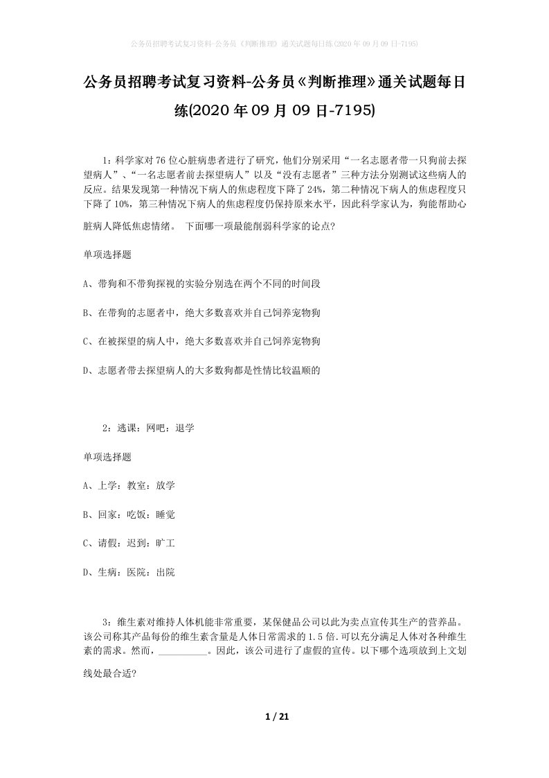 公务员招聘考试复习资料-公务员判断推理通关试题每日练2020年09月09日-7195