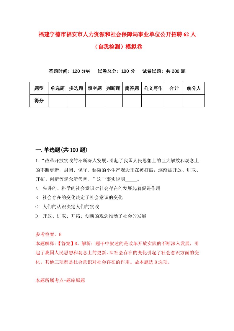 福建宁德市福安市人力资源和社会保障局事业单位公开招聘62人自我检测模拟卷第7版