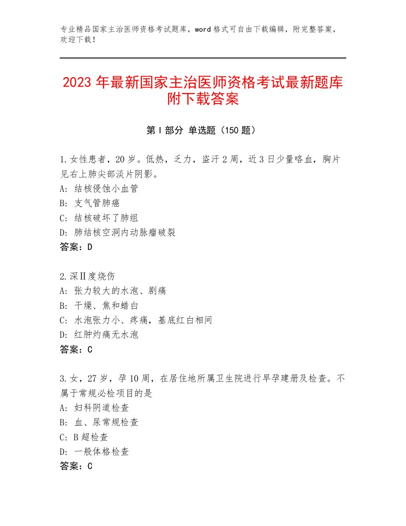 2023年最新国家主治医师资格考试真题题库及一套答案