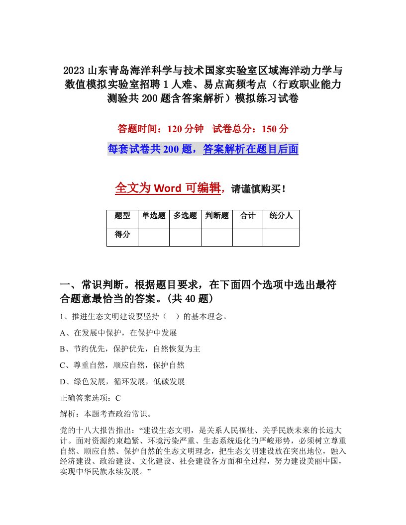 2023山东青岛海洋科学与技术国家实验室区域海洋动力学与数值模拟实验室招聘1人难易点高频考点行政职业能力测验共200题含答案解析模拟练习试卷