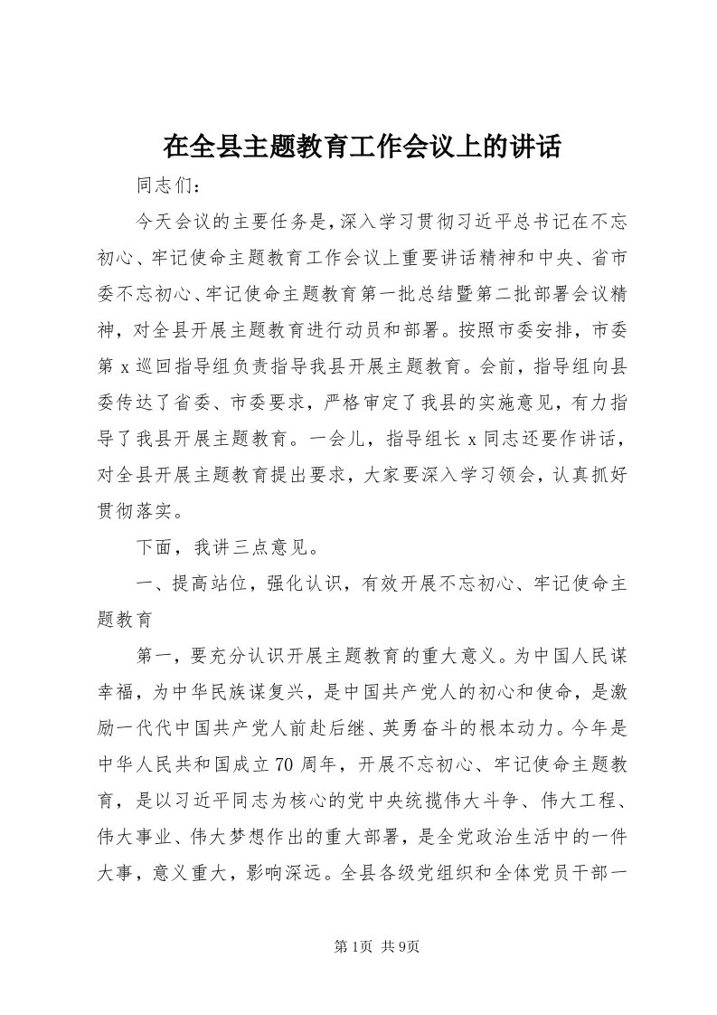 7在全县主题教育工作会议上的致辞