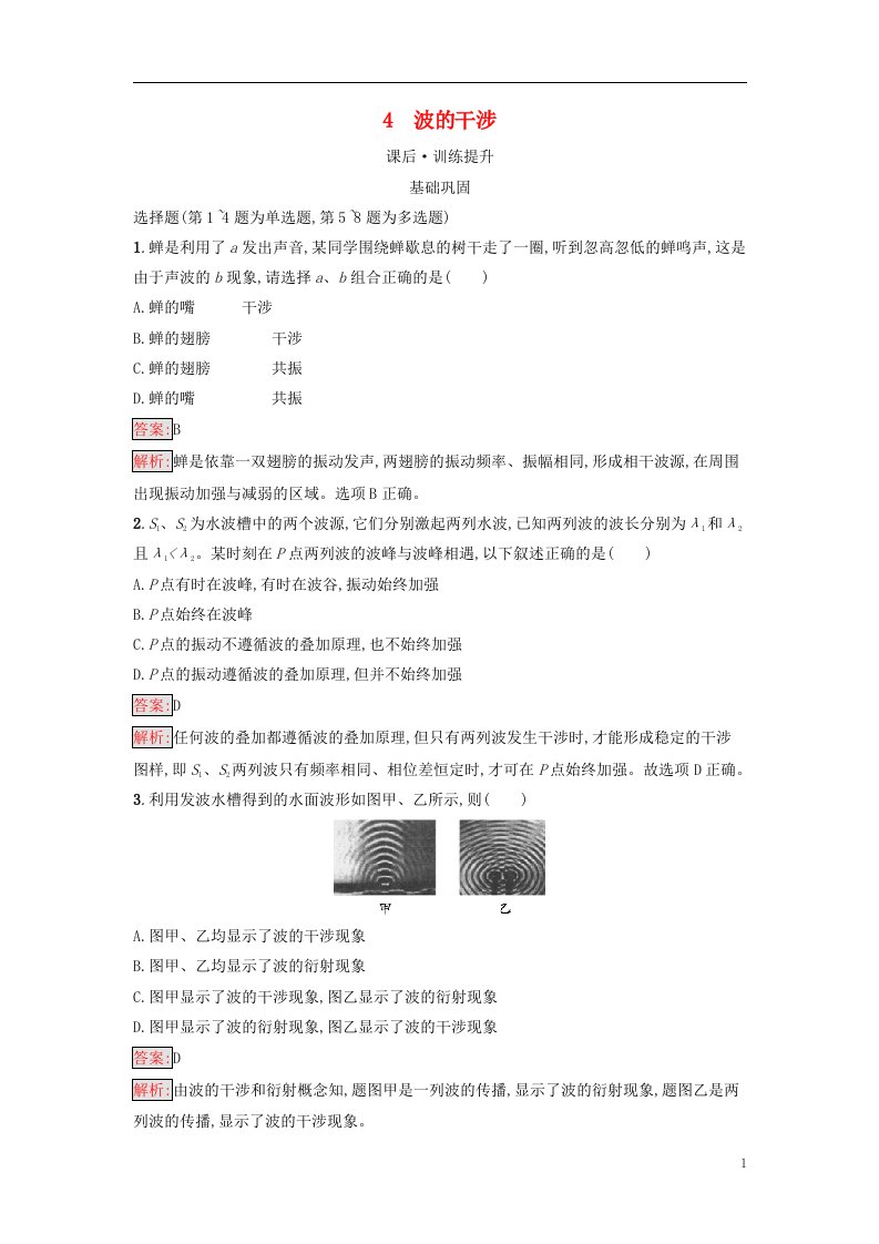 广西专版新教材高中物理第3章机械波4波的干涉课后习题新人教版选择性必修第一册