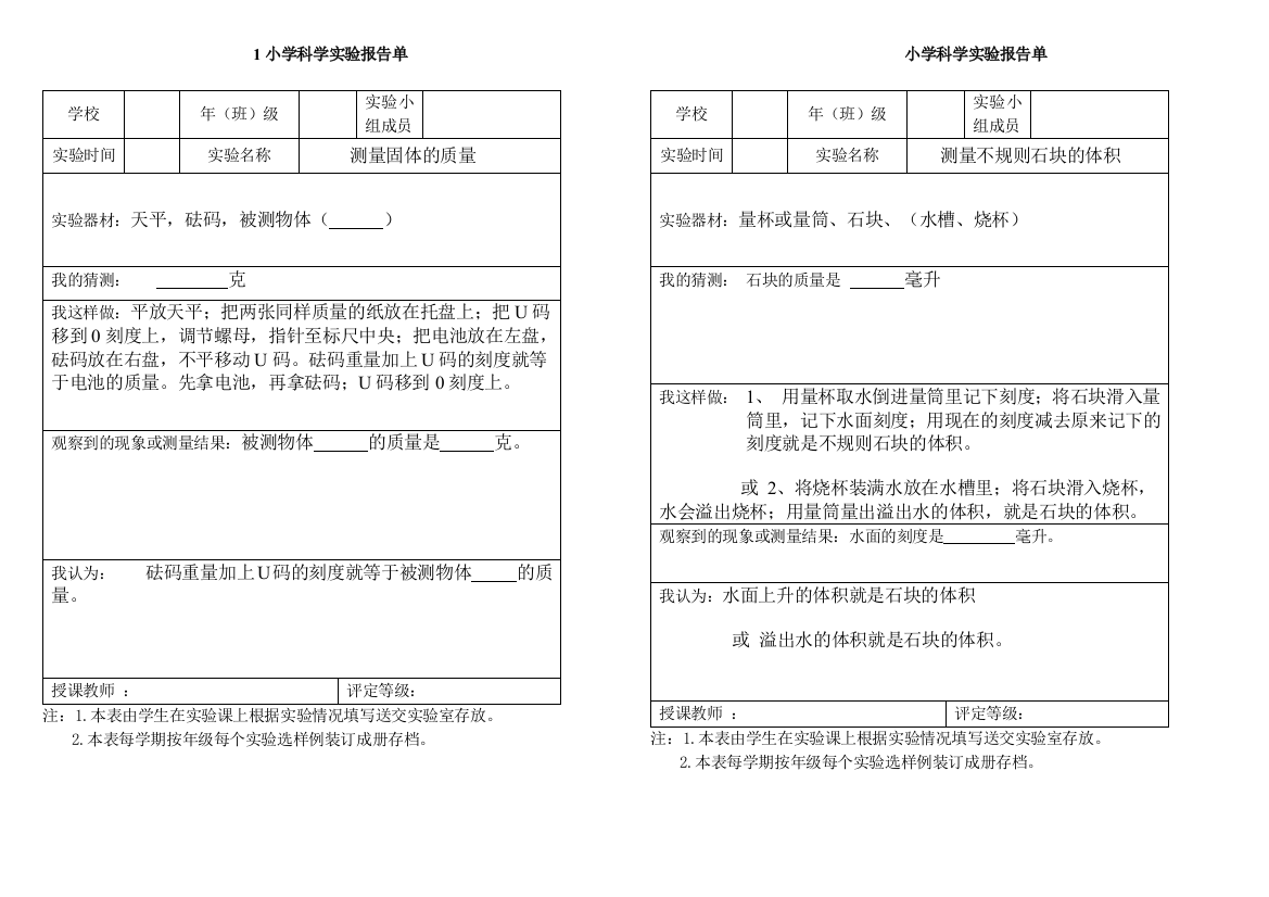 2023年四年级下册科学实验报告单