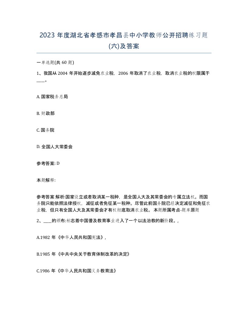 2023年度湖北省孝感市孝昌县中小学教师公开招聘练习题六及答案