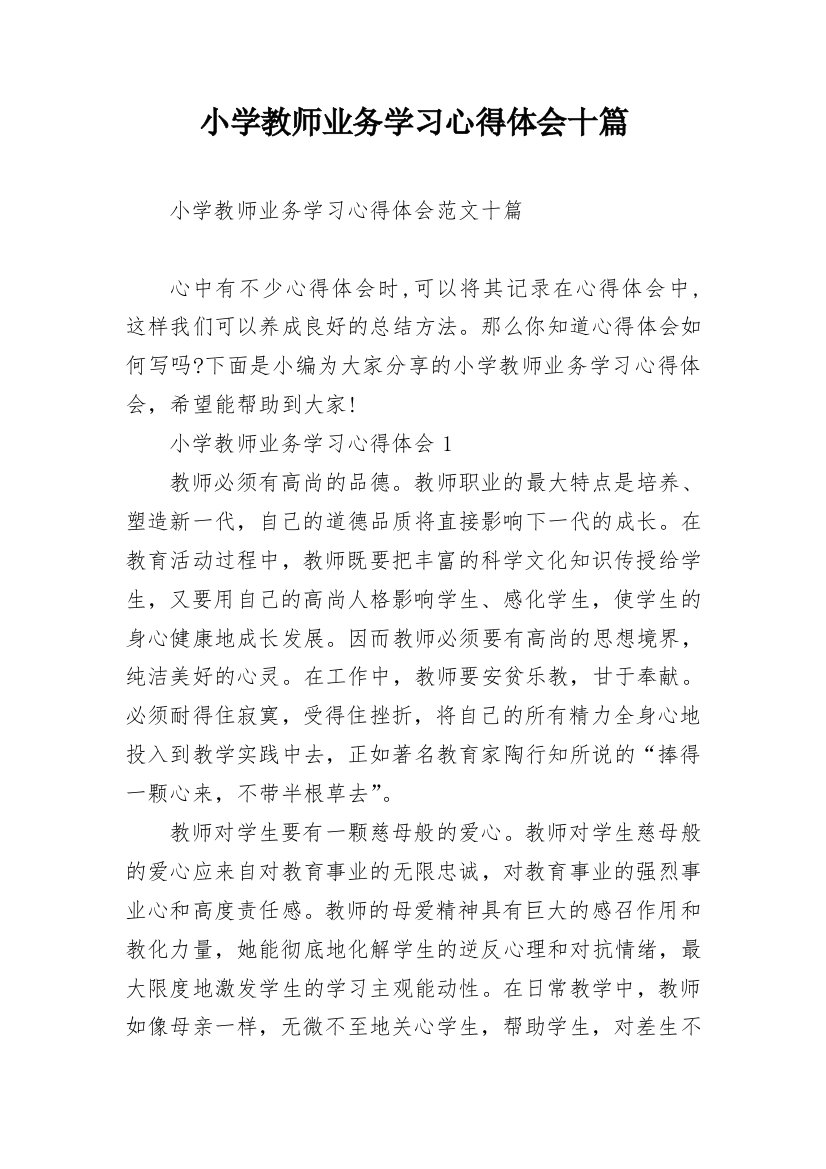 小学教师业务学习心得体会十篇