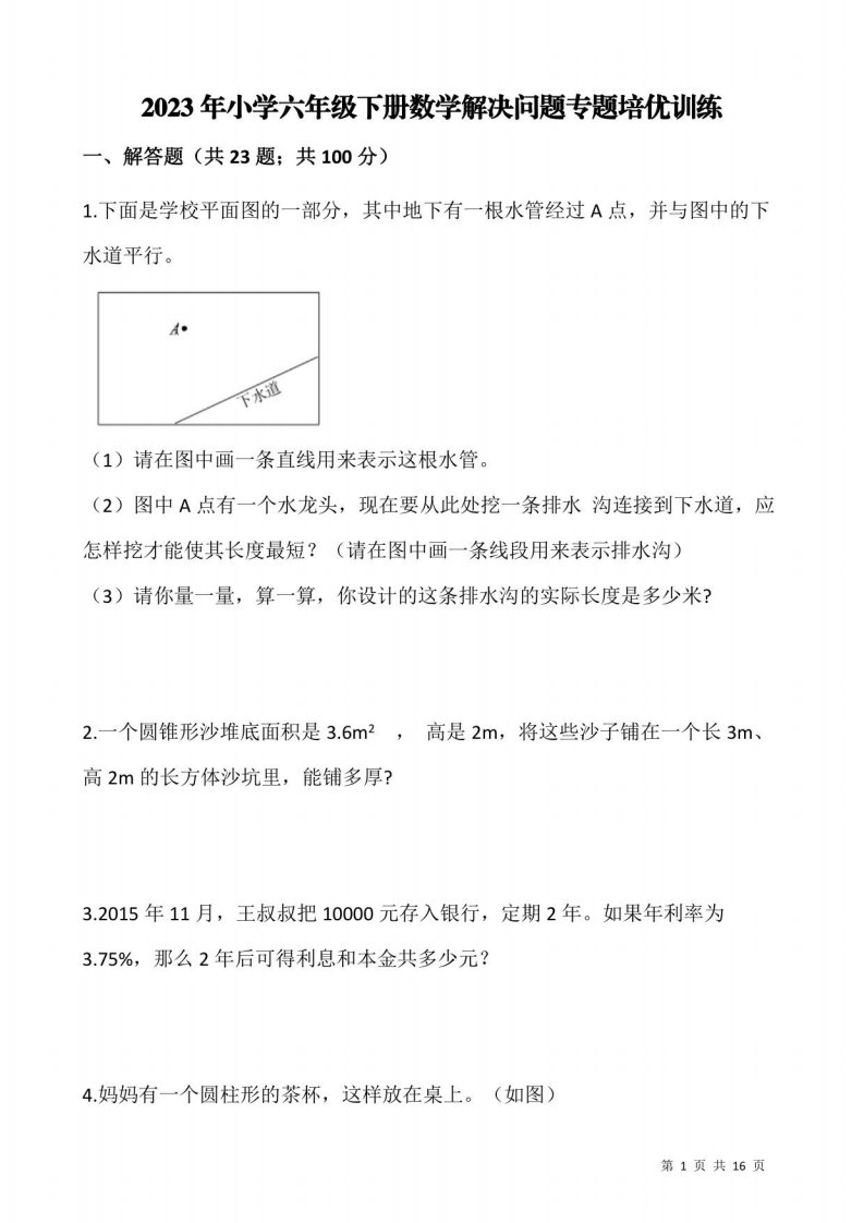 2023年小学六年级下册数学解决问题培优训练含答案