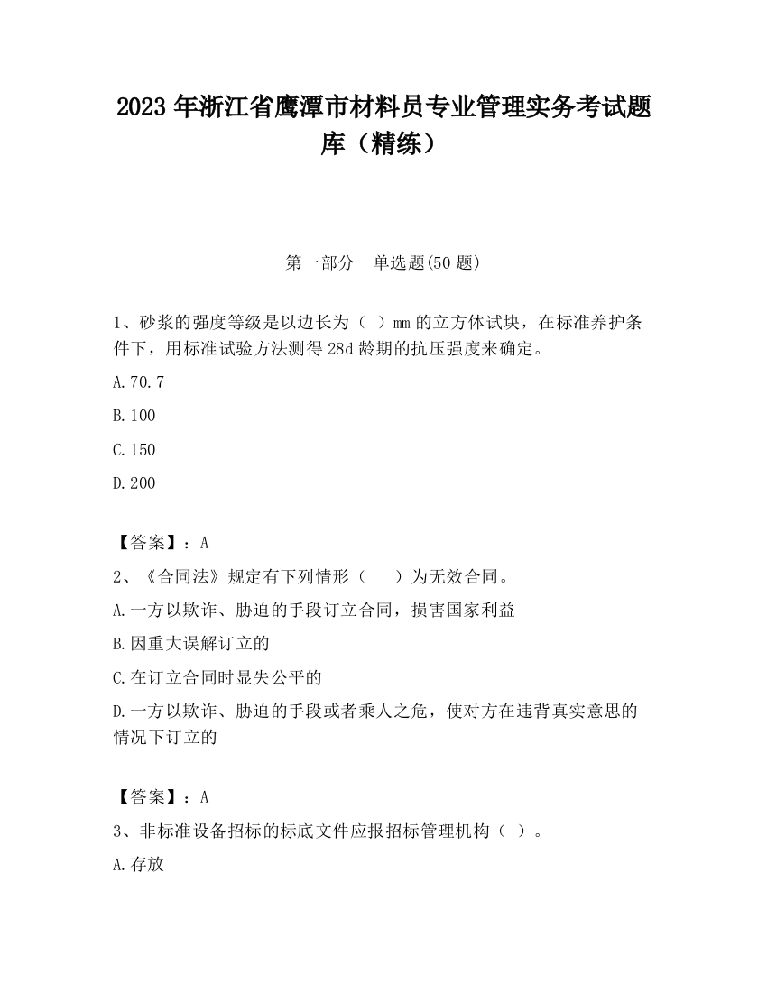 2023年浙江省鹰潭市材料员专业管理实务考试题库（精练）