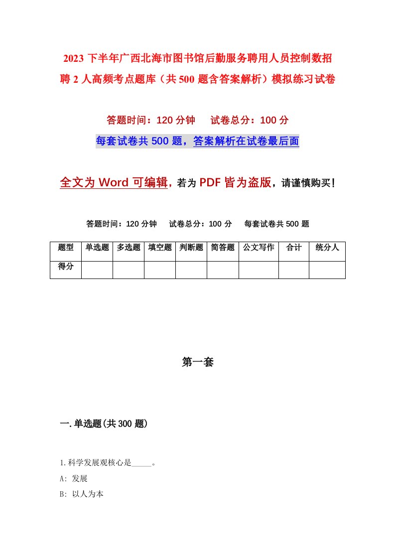 2023下半年广西北海市图书馆后勤服务聘用人员控制数招聘2人高频考点题库共500题含答案解析模拟练习试卷