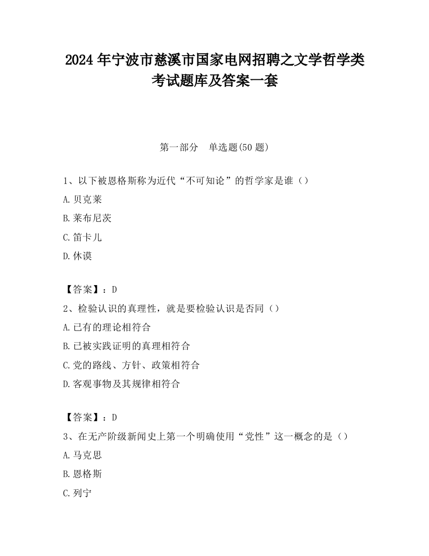 2024年宁波市慈溪市国家电网招聘之文学哲学类考试题库及答案一套