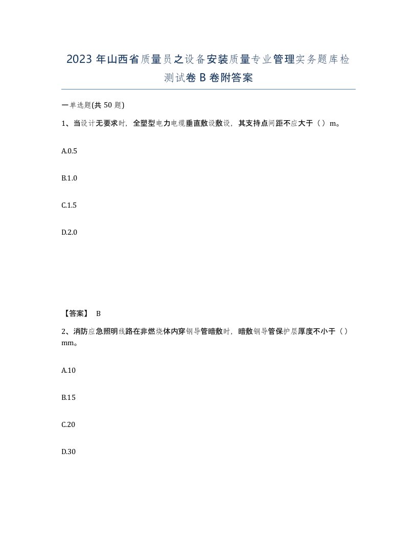 2023年山西省质量员之设备安装质量专业管理实务题库检测试卷B卷附答案