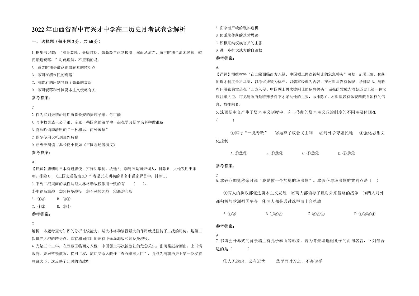 2022年山西省晋中市兴才中学高二历史月考试卷含解析