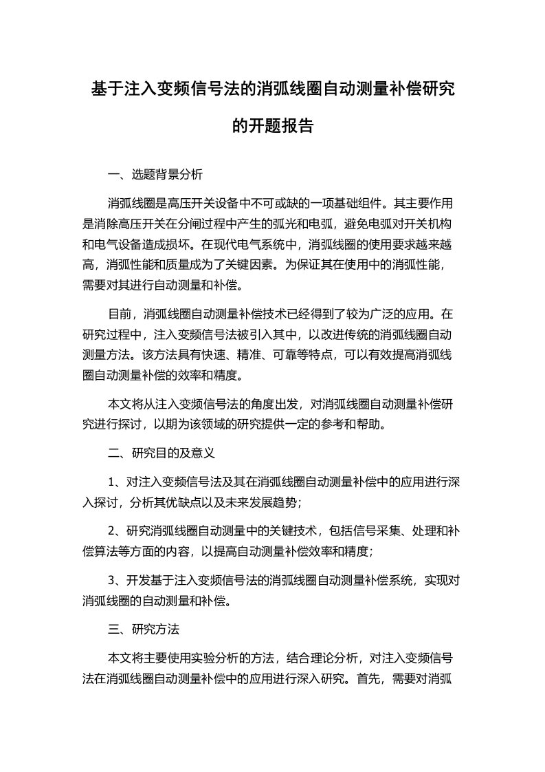 基于注入变频信号法的消弧线圈自动测量补偿研究的开题报告