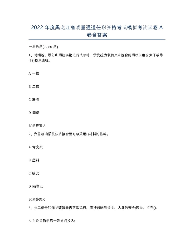 2022年度黑龙江省质量通道任职资格考试模拟考试试卷A卷含答案