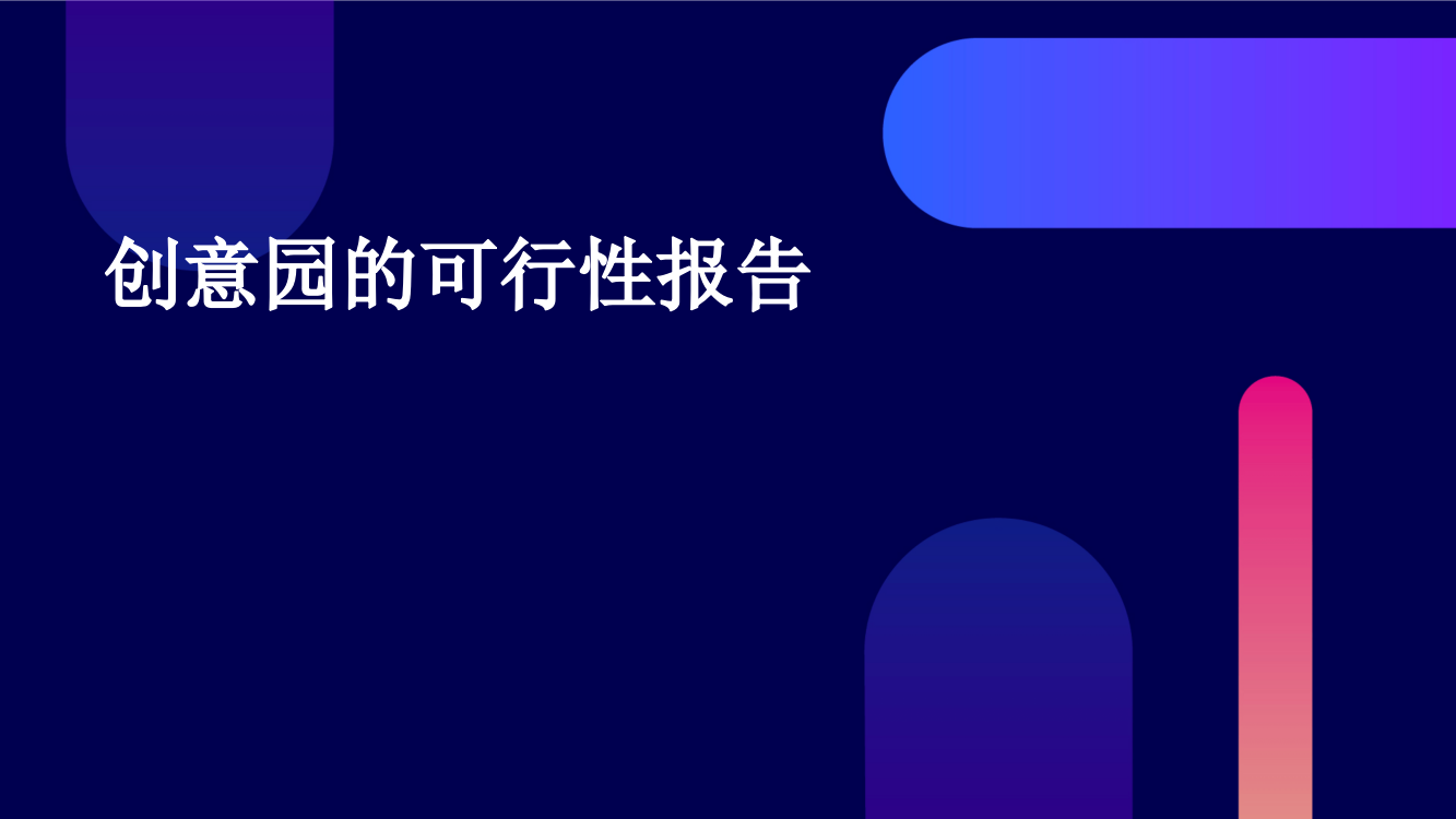 创意园的可行性报告