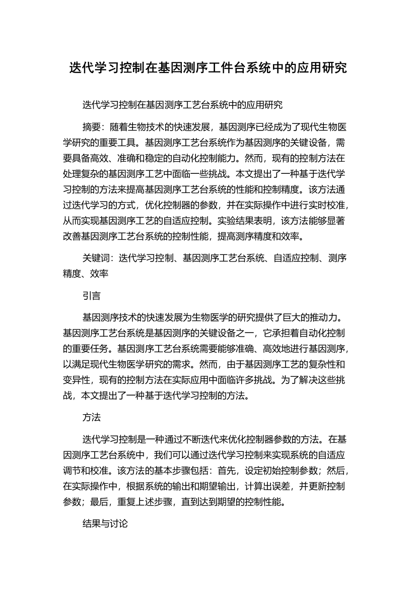 迭代学习控制在基因测序工件台系统中的应用研究