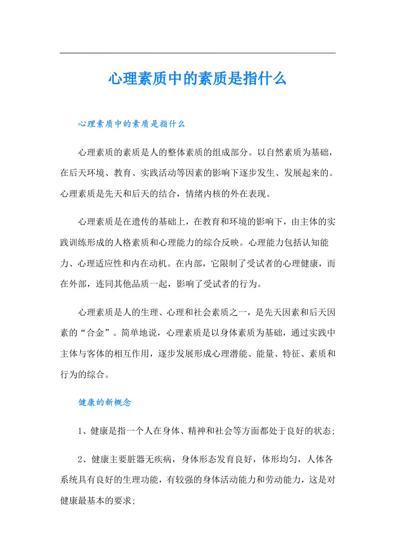 心理素质中的素质是指什么