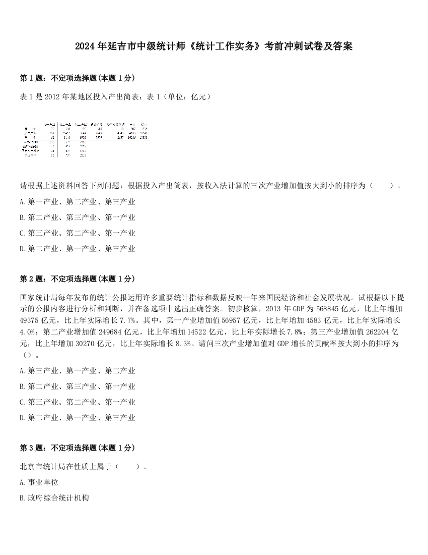 2024年延吉市中级统计师《统计工作实务》考前冲刺试卷及答案