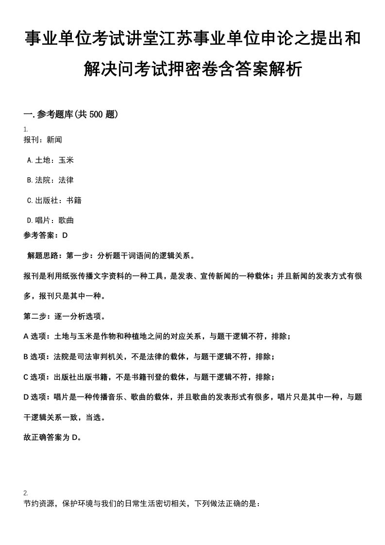 事业单位考试讲堂江苏事业单位申论之提出和解决问考试押密卷含答案解析