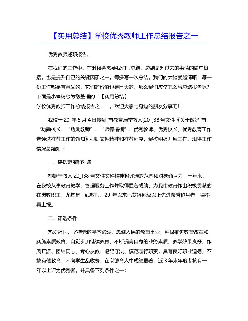 【实用总结】学校优秀教师工作总结报告之一