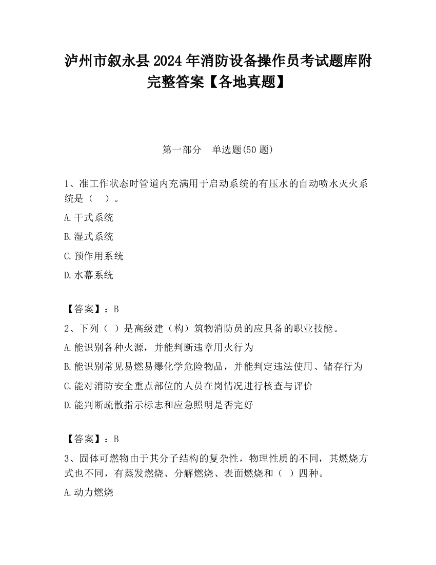 泸州市叙永县2024年消防设备操作员考试题库附完整答案【各地真题】