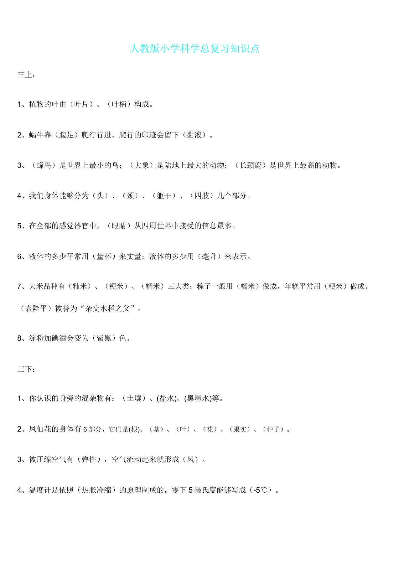 人教版小学科学毕业总复习计划