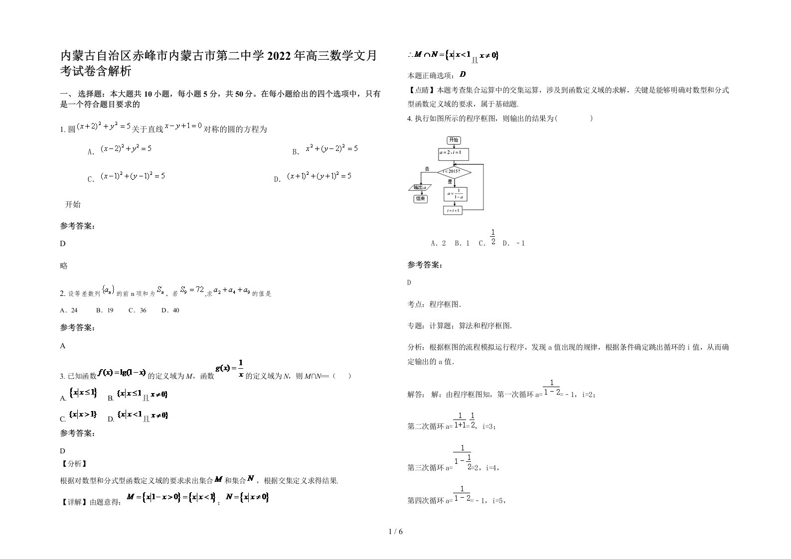 内蒙古自治区赤峰市内蒙古市第二中学2022年高三数学文月考试卷含解析