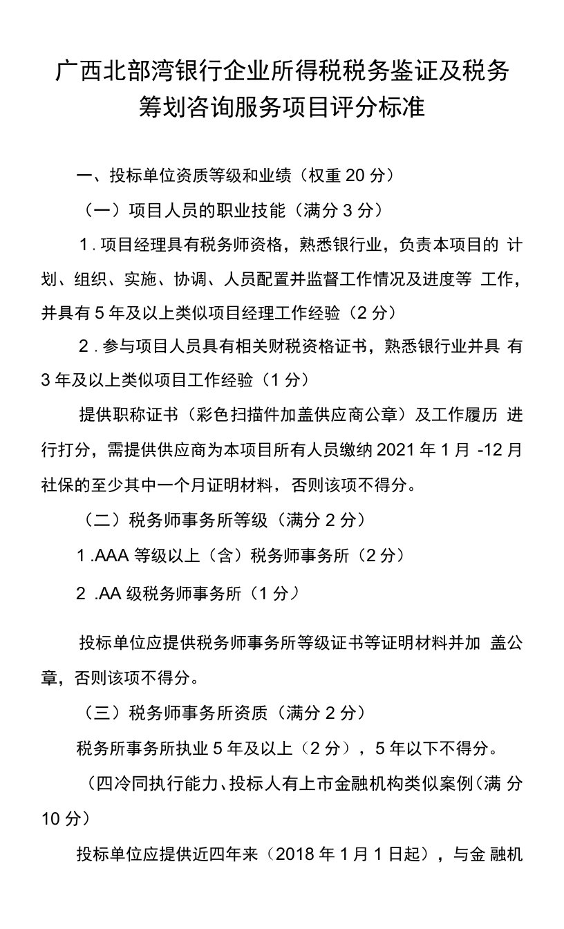 广西北部湾银行企业所得税税务鉴证及税务筹划咨询服务项目评分标准