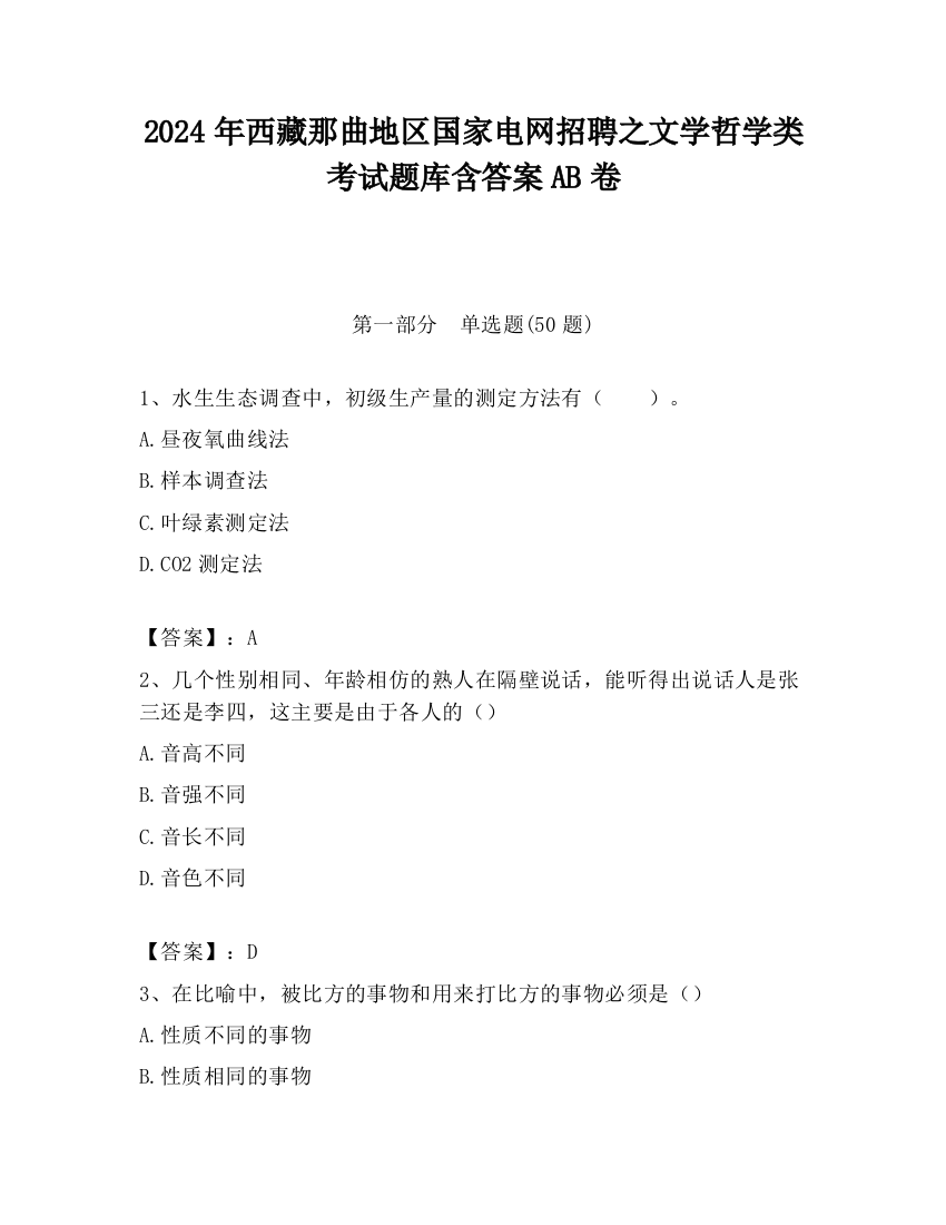 2024年西藏那曲地区国家电网招聘之文学哲学类考试题库含答案AB卷