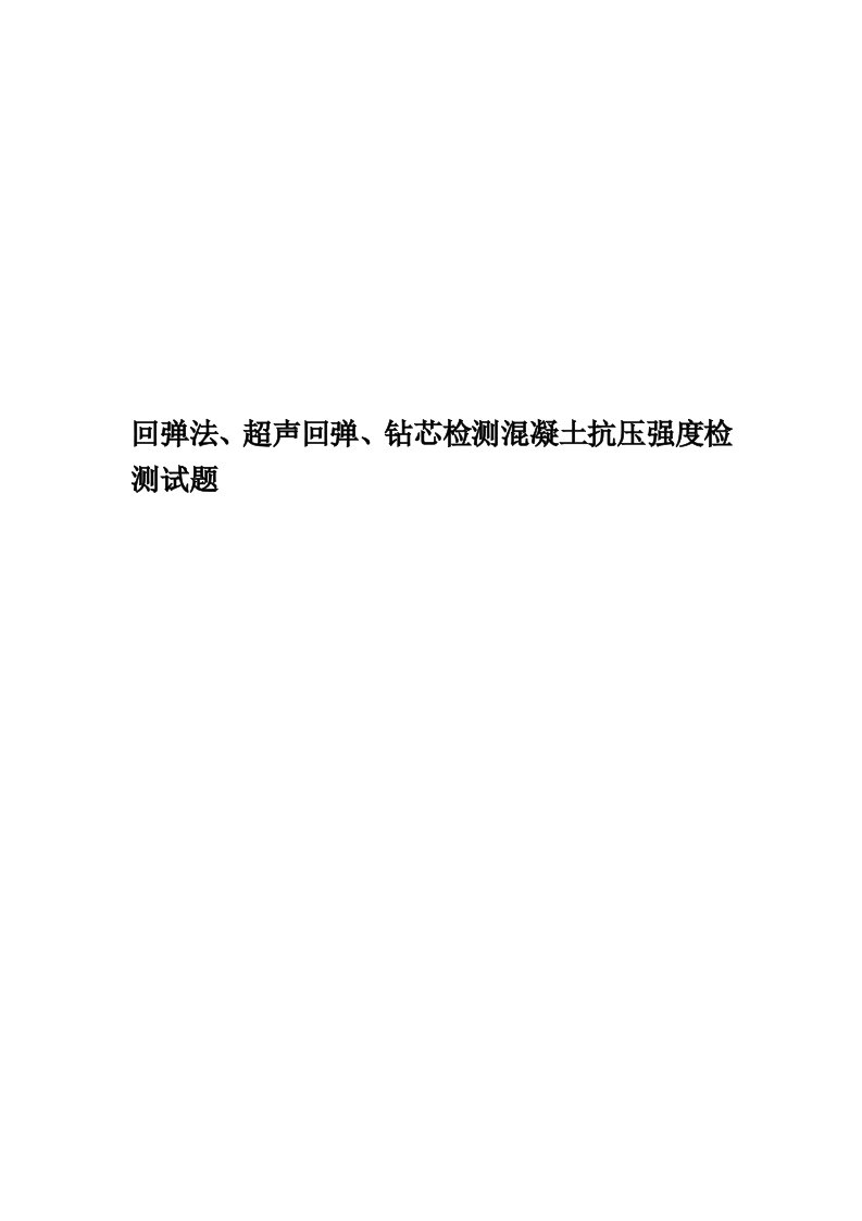 回弹法、超声回弹、钻芯检测混凝土抗压强度检测试题