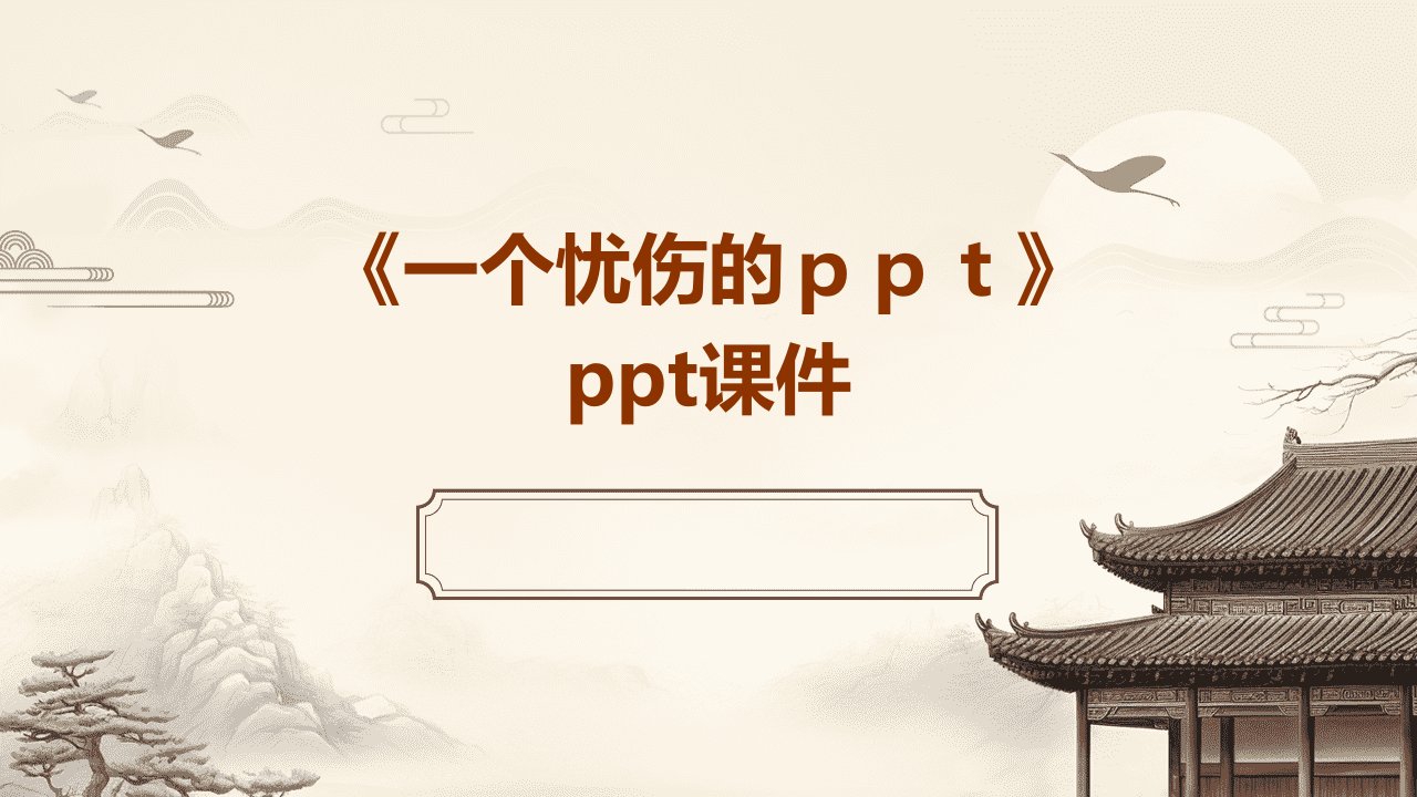 《一个忧伤的ＰＰＴ》课件