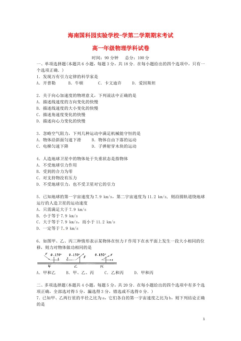 海南省国科园实验学校高一物理下学期期末考试试题