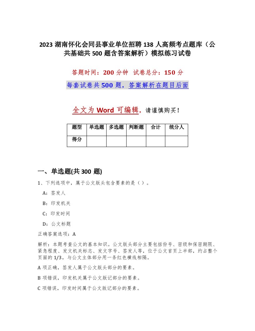 2023湖南怀化会同县事业单位招聘138人高频考点题库公共基础共500题含答案解析模拟练习试卷