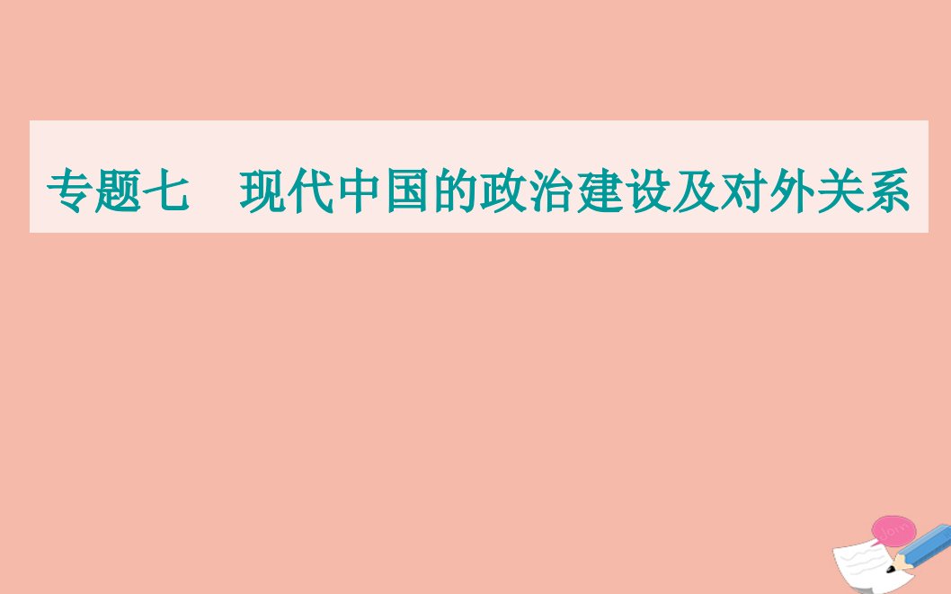 2022届新教材高考历史选择性考试一轮总复习专题七现代中国的政治建设及对外关系专题综合提升课件