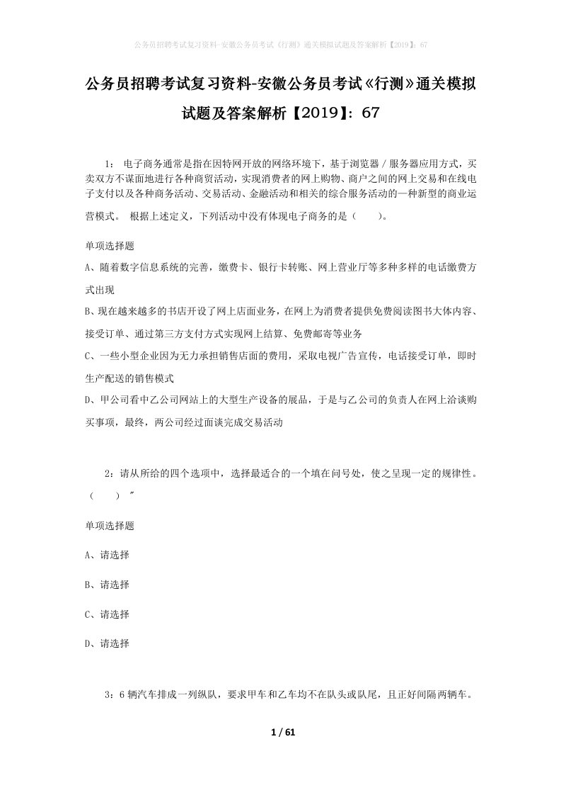 公务员招聘考试复习资料-安徽公务员考试行测通关模拟试题及答案解析201967