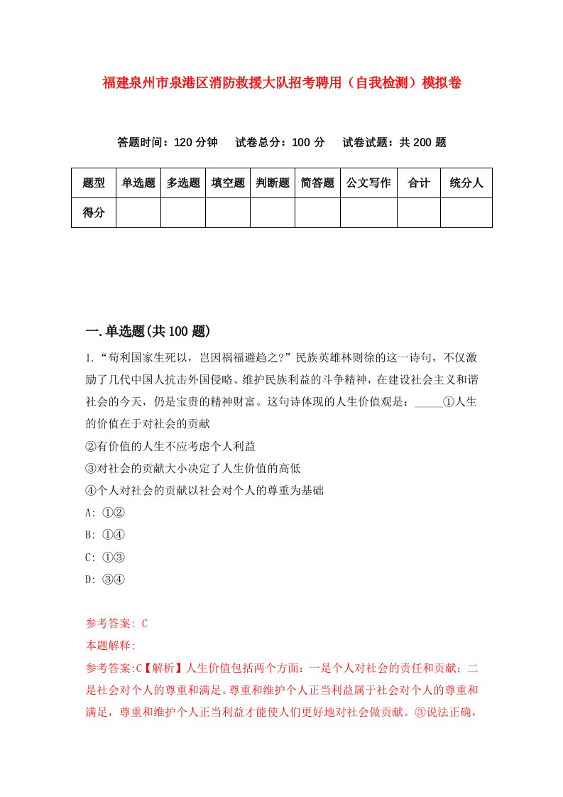 福建泉州市泉港区消防救援大队招考聘用自我检测模拟卷第6卷