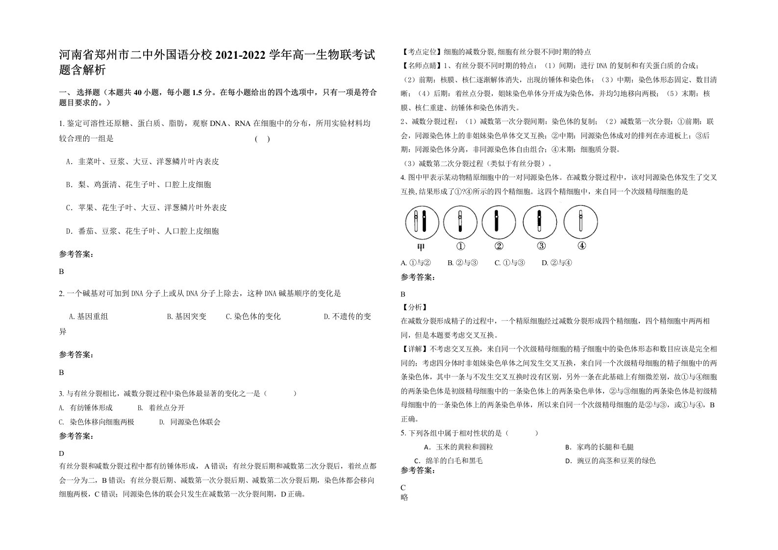 河南省郑州市二中外国语分校2021-2022学年高一生物联考试题含解析