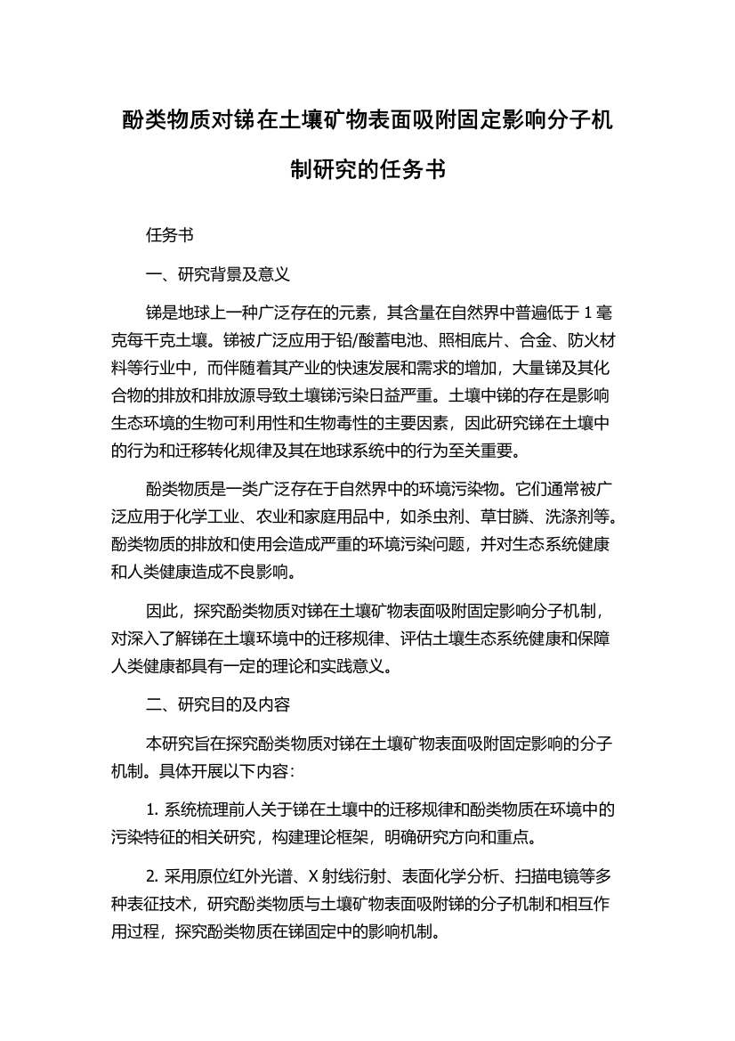 酚类物质对锑在土壤矿物表面吸附固定影响分子机制研究的任务书