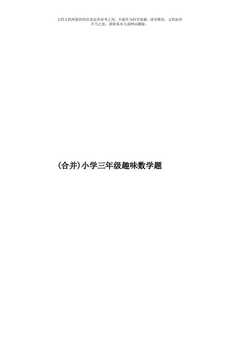 (合并)小学三年级趣味数学题模板