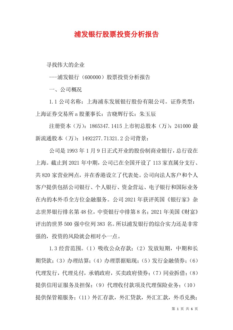 浦发银行股票投资分析报告（四）