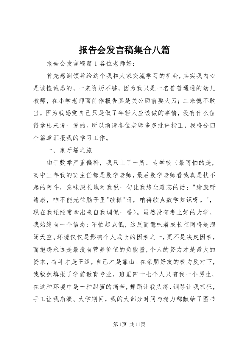 报告会发言稿集合八篇