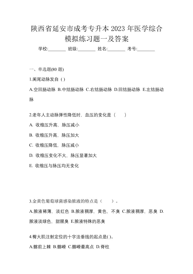 陕西省延安市成考专升本2023年医学综合模拟练习题一及答案